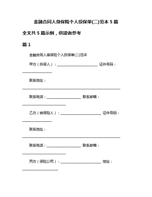 金融合同人身保险个人投保单(二)范本5篇
