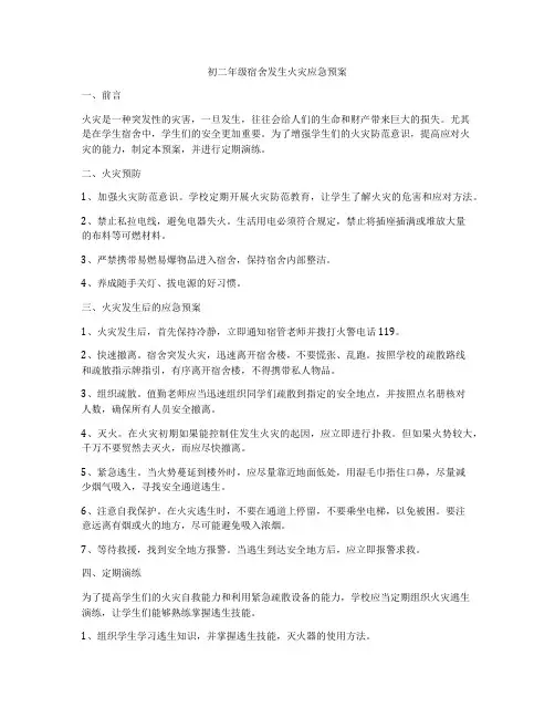 初二年级宿舍发生火灾应急预案
