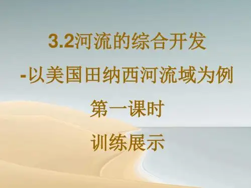 高二上学期地理必修三3.2 流域的综合开发(共22张PPT)