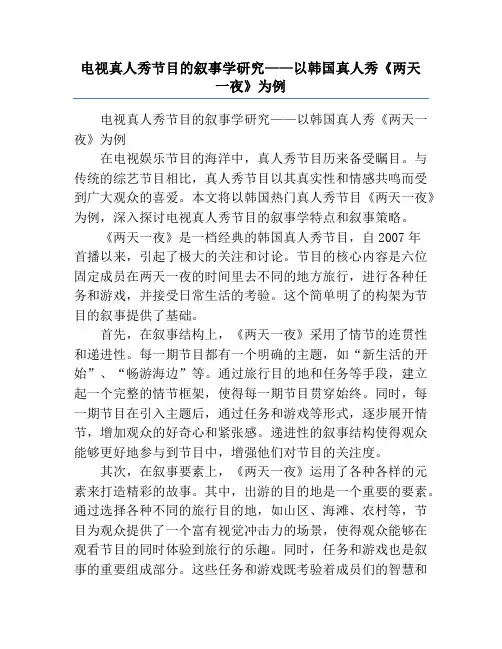电视真人秀节目的叙事学研究——以韩国真人秀《两天一夜》为例