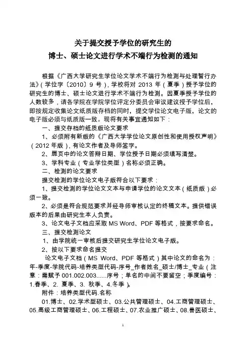 提交学位论文的要求 -学院(关于提交授予学位的研究生的论文进行学术不端行为检测)