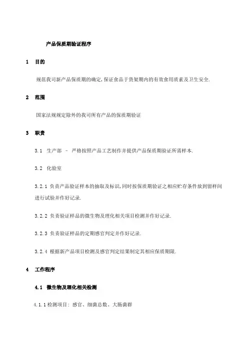 产品保质期验证程序
