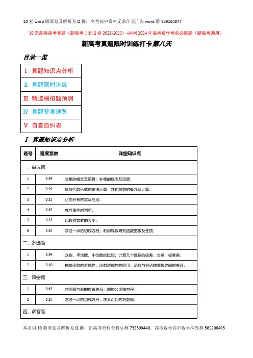 数学高考近三年真题-冲刺2024年高考数学考前必刷题10之08(新结构通用)原卷版