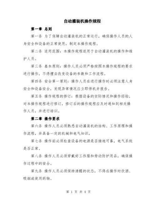 自动灌装机操作规程