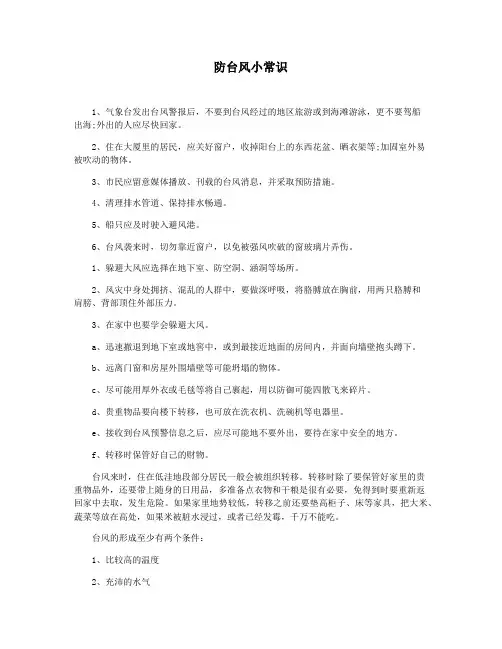 防台风小常识