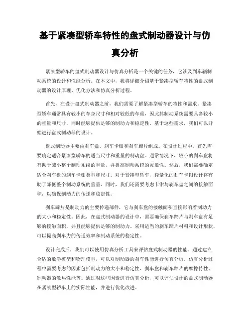 基于紧凑型轿车特性的盘式制动器设计与仿真分析