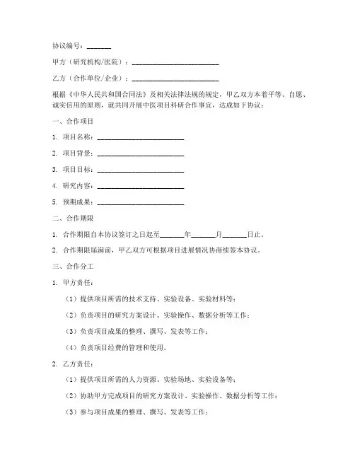 中医项目科研合作协议模板