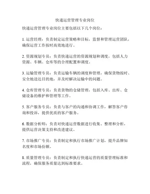 快递运营管理专业岗位