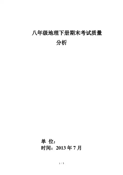 八年级地理下学期期末测试质量分析