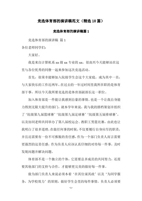 竞选体育部的演讲稿范文(精选10篇)