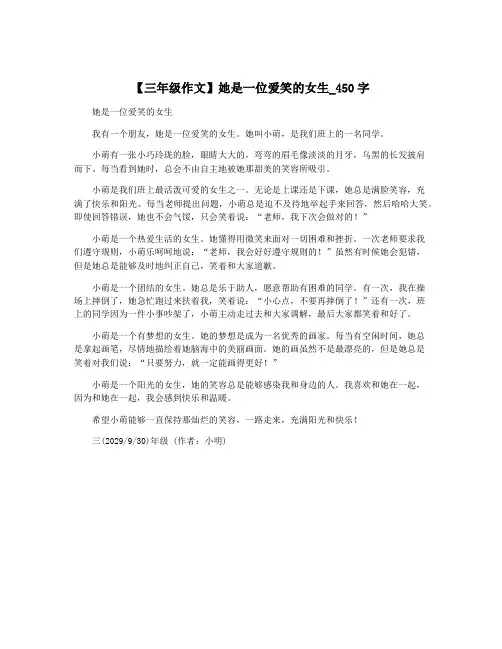 【三年级作文】她是一位爱笑的女生_450字