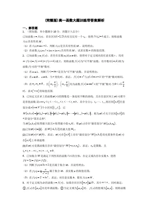 (完整版)高一函数大题训练带答案解析