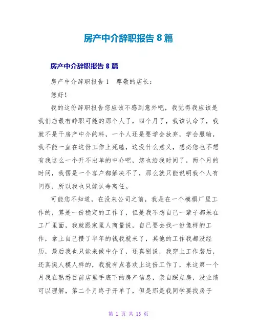 房产中介辞职报告8篇