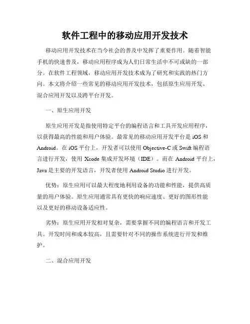 软件工程中的移动应用开发技术