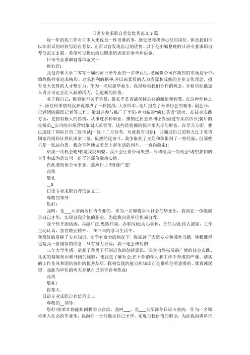 日语专业求职自荐信优秀范文5篇