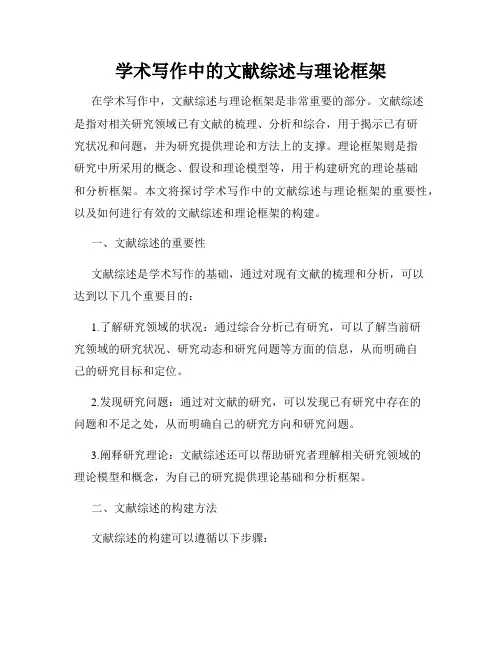 学术写作中的文献综述与理论框架