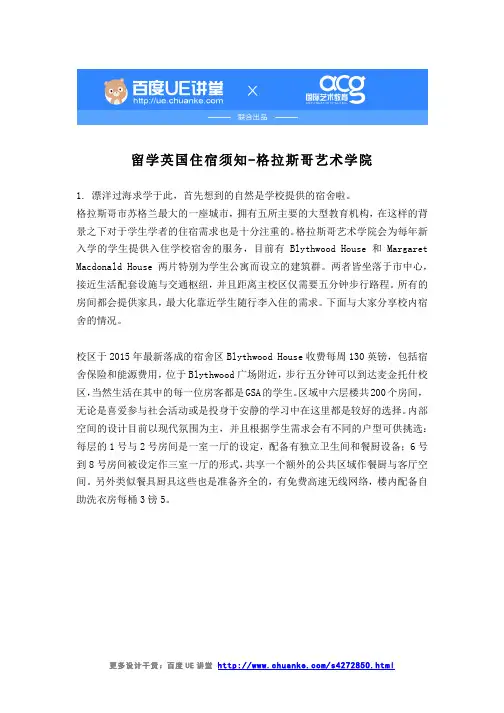 留学英国住宿须知-格拉斯哥艺术学院
