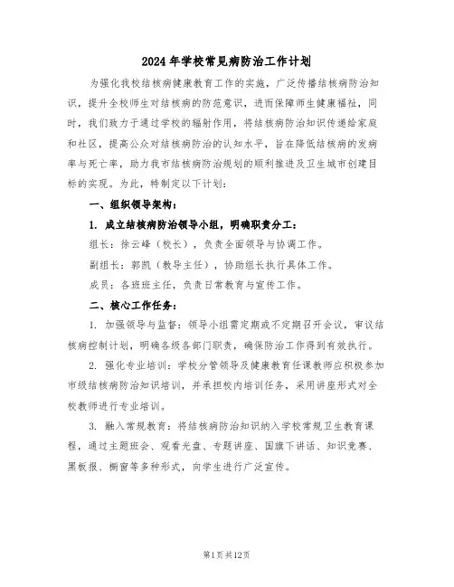 2024年学校常见病防治工作计划（5篇）