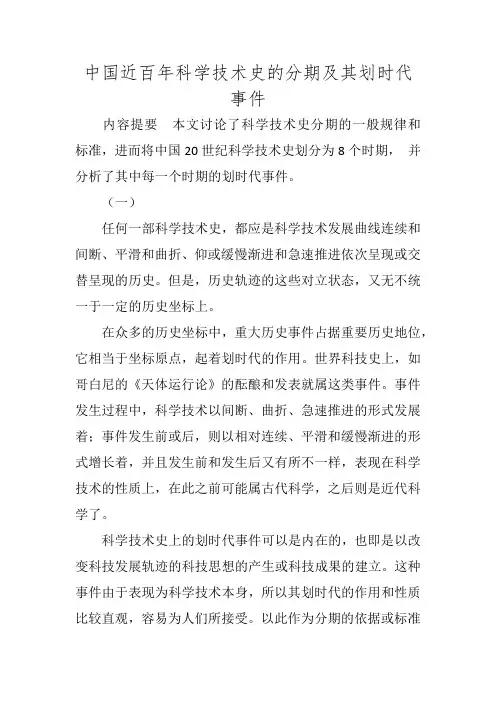 中国近百年科学技术史的分期及其划时代事件