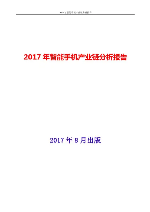 智能手机产业链分析报告2017年版