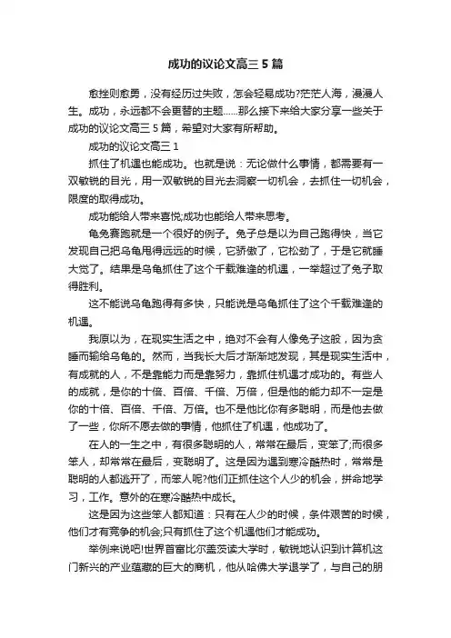 成功的议论文高三5篇