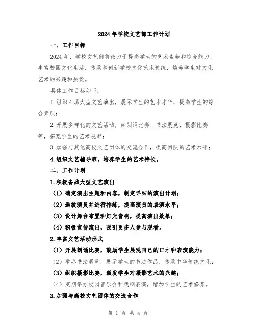 2024年学校文艺部工作计划