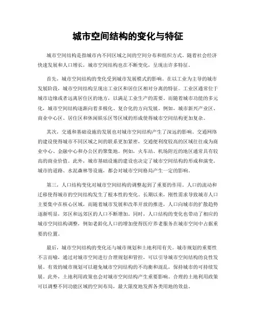 城市空间结构的变化与特征