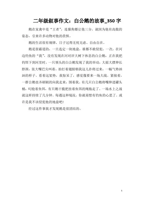 二年级叙事作文：白公鹅的故事_350字
