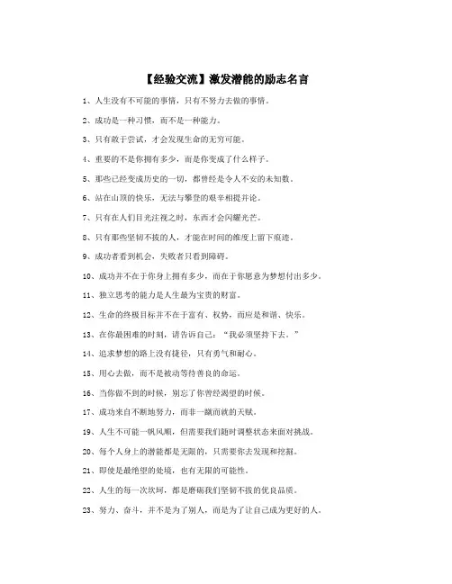 【经验交流】激发潜能的励志名言