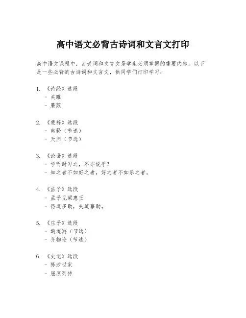 高中语文必背古诗词和文言文打印