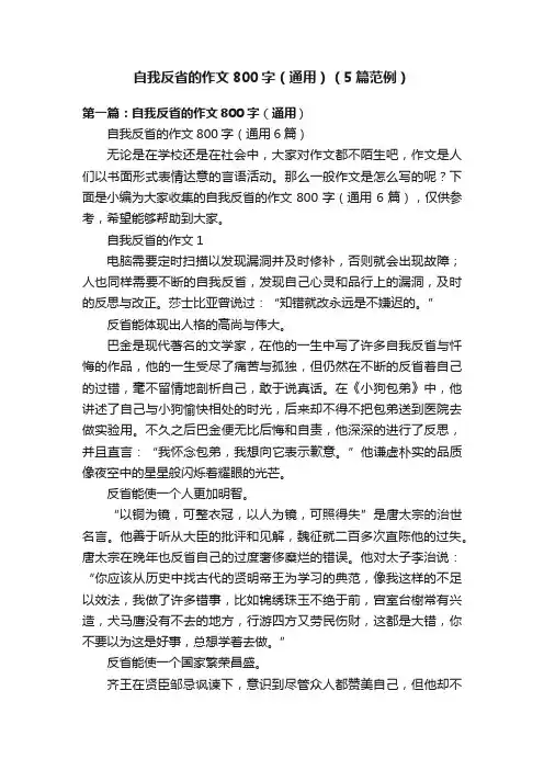 自我反省的作文800字（通用）（5篇范例）