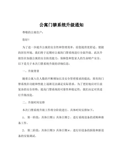 公寓门禁系统升级通知