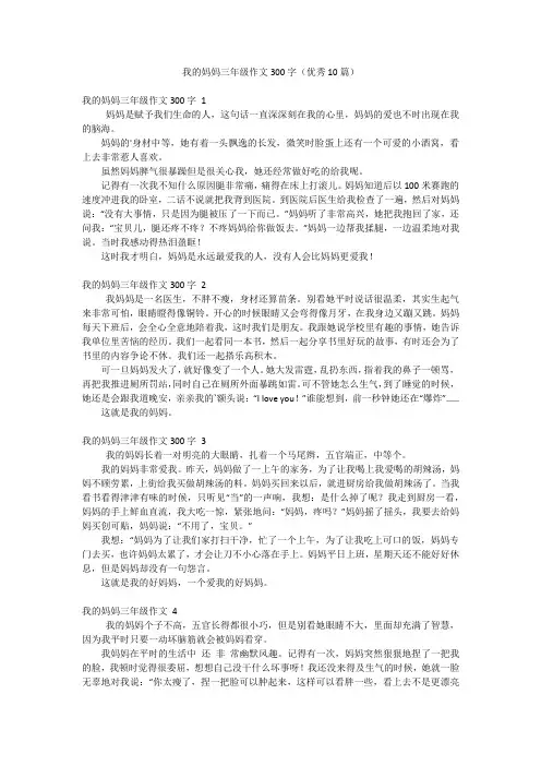 我的妈妈三年级作文300字(优秀10篇)