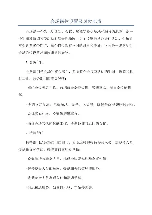 会场岗位设置及岗位职责