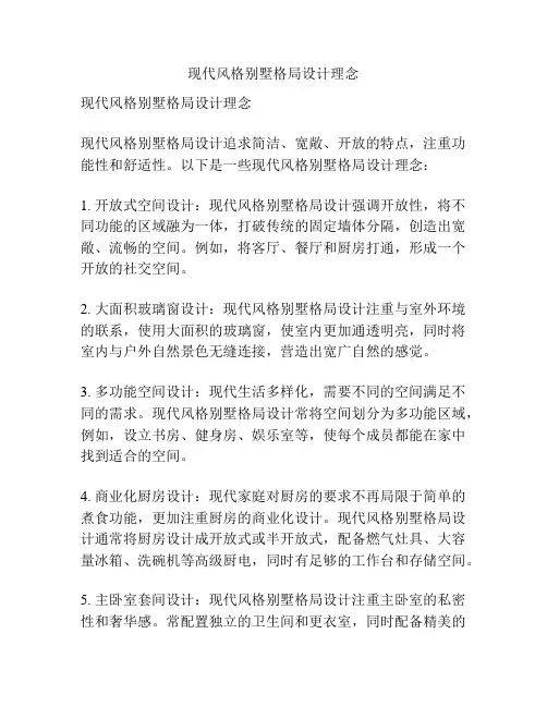 现代风格别墅格局设计理念