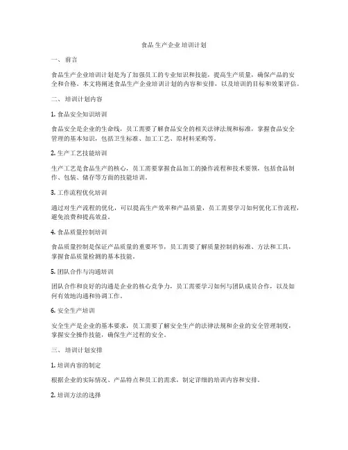 食品 生产企业 培训计划