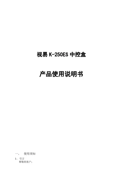 视易K-250ES中控盒使用说明