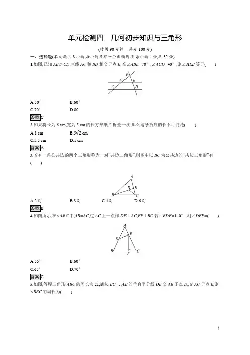 人教版九年级数学中考总复习   单元检测四 几何初步知识与三角形  含解析及答案