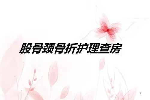 股骨颈骨折护理查房ppt课件