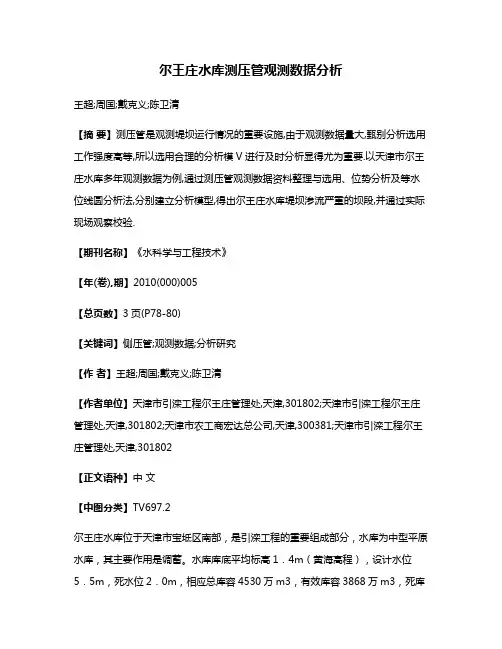 尔王庄水库测压管观测数据分析