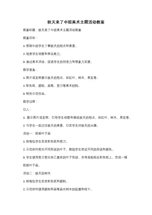 秋天来了中班美术主题活动教案
