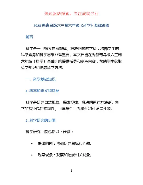 2023新青岛版六三制六年级《科学》基础训练