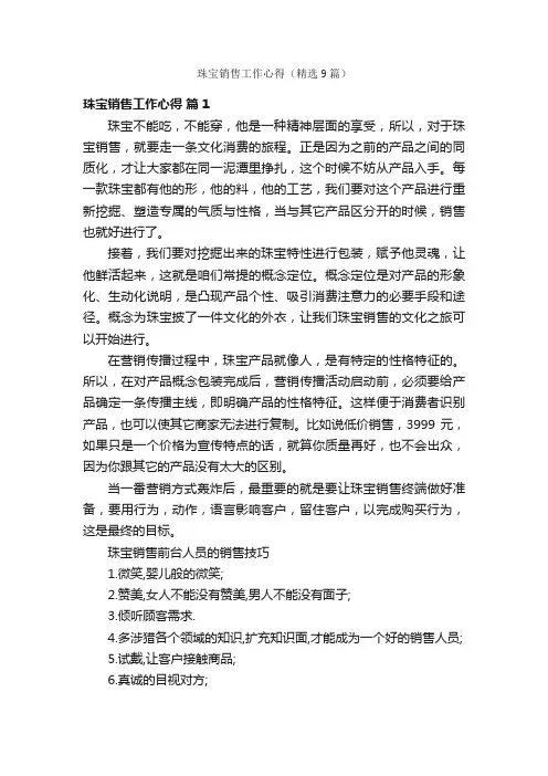珠宝销售工作心得（精选9篇）