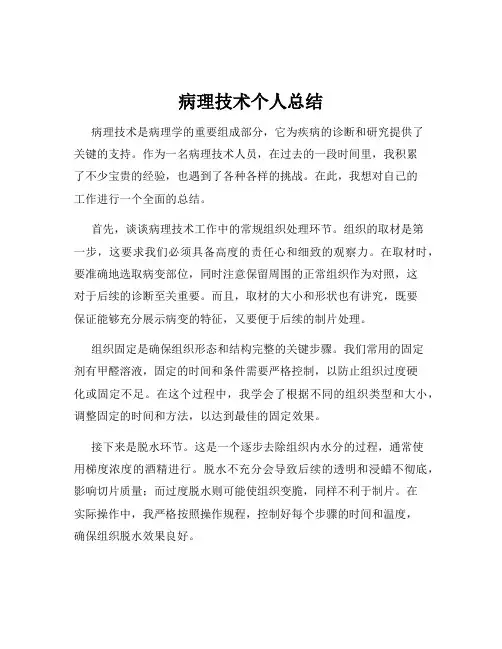 病理技术个人总结
