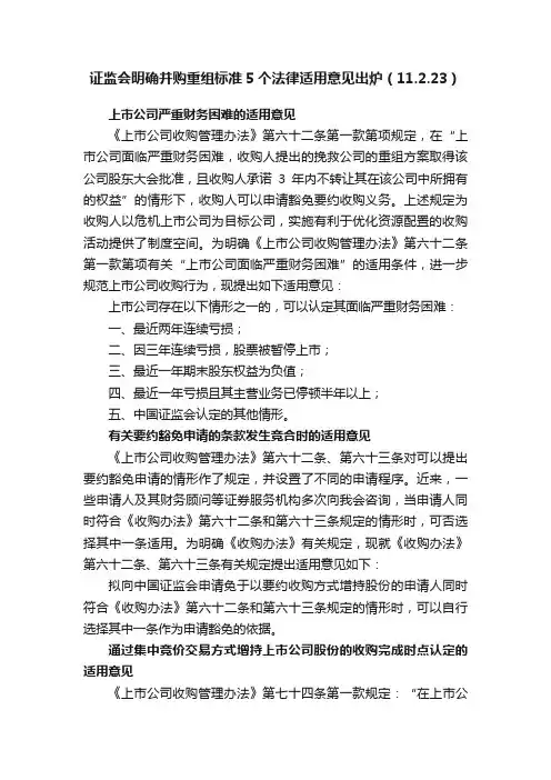 证监会明确并购重组标准5个法律适用意见出炉（11.2.23）