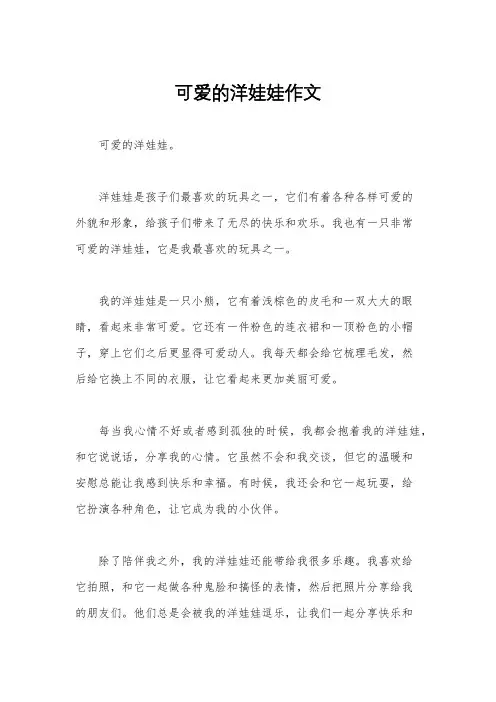 可爱的洋娃娃作文