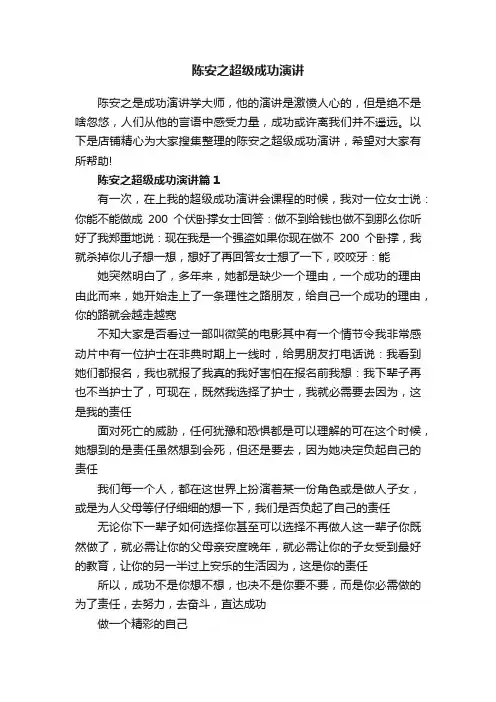 陈安之超级成功演讲