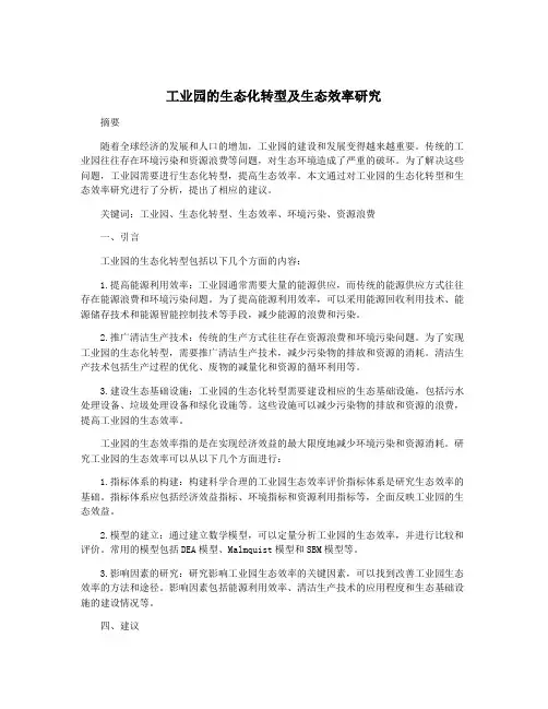 工业园的生态化转型及生态效率研究