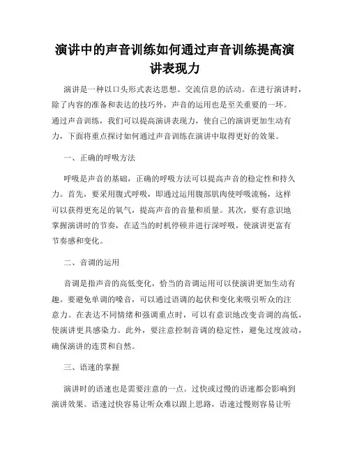 演讲中的声音训练如何通过声音训练提高演讲表现力
