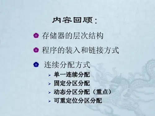 第4章4-5节基本分页、分段存储管理方式